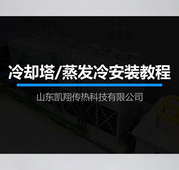 闭式冷却塔/蒸发冷安装教程