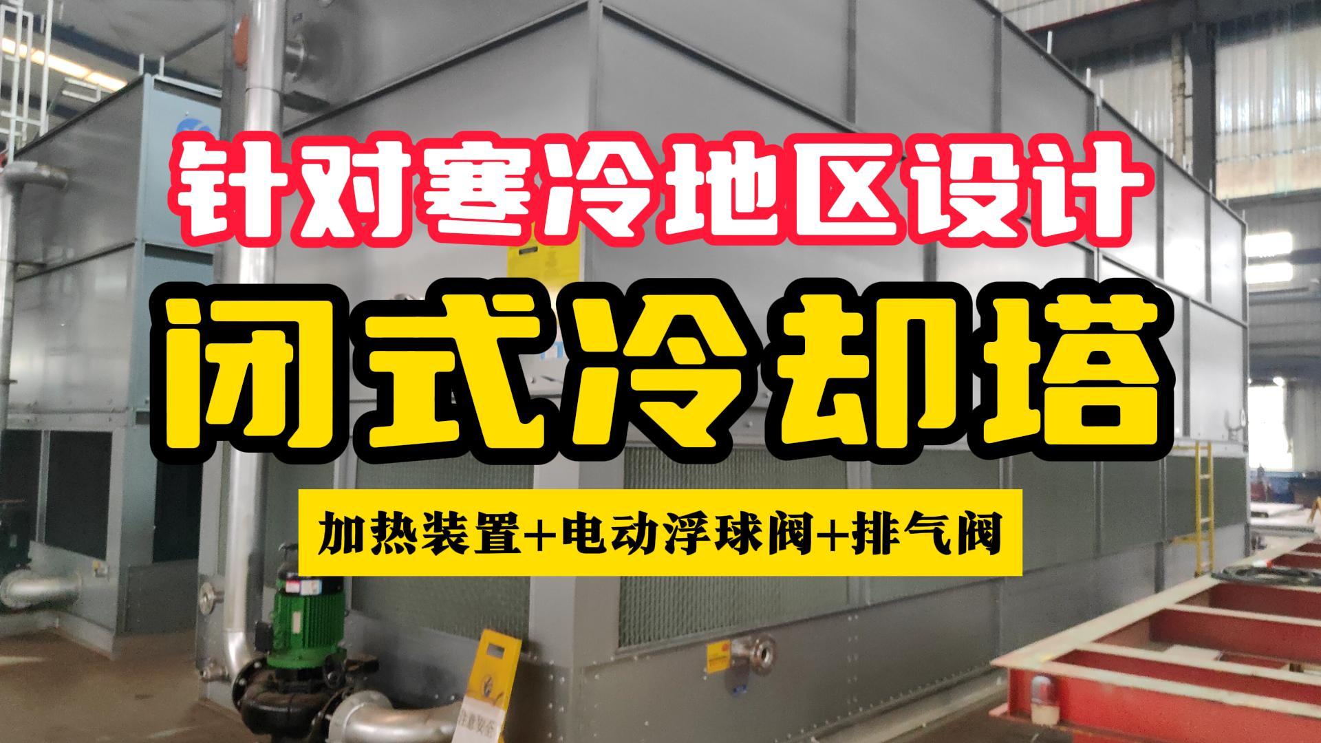 防冻设计的闭式冷却塔