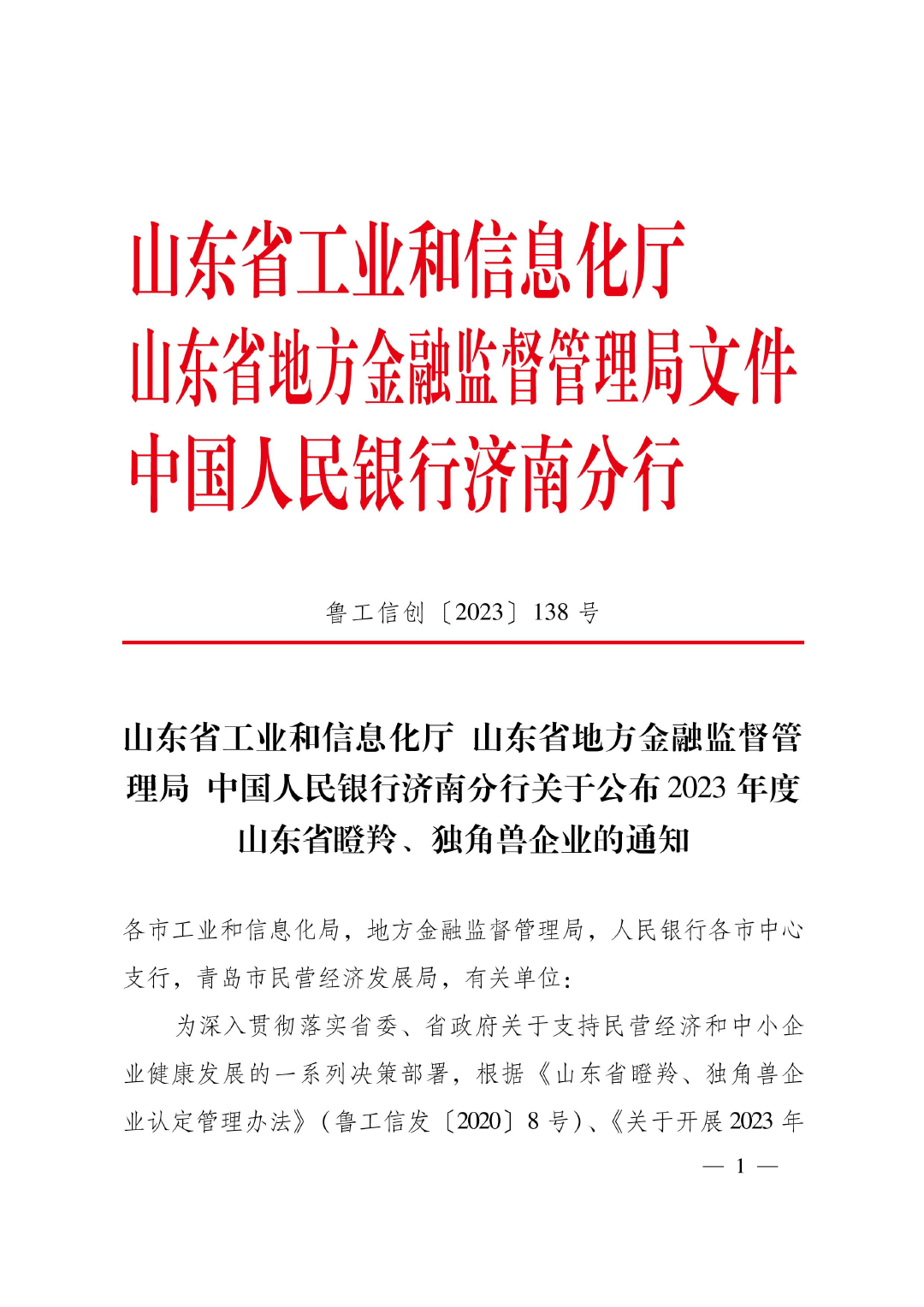 公布2023年瞪羚独角兽名单的通知-1