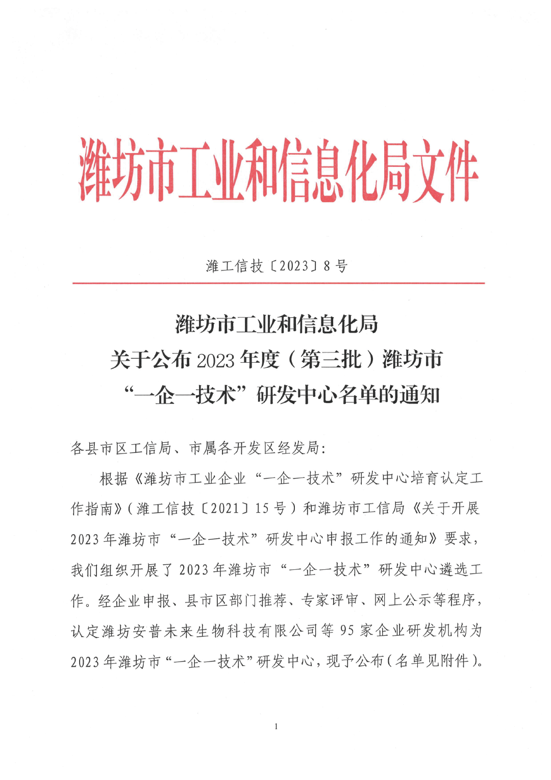 潍坊市工业和信息化局关于公布2023年度（第三批）潍坊市“一企一技术”研发中心名单的通知(1)(6)(1)-1