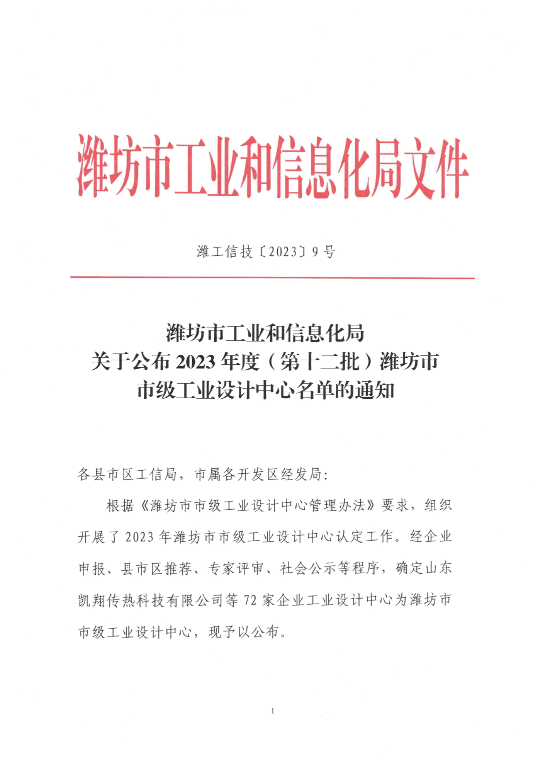 关于公布2023年度（第十二批）潍坊市市级工业设计中心名单的通知（潍工信技〔2023〕9号）(1)(4)-1